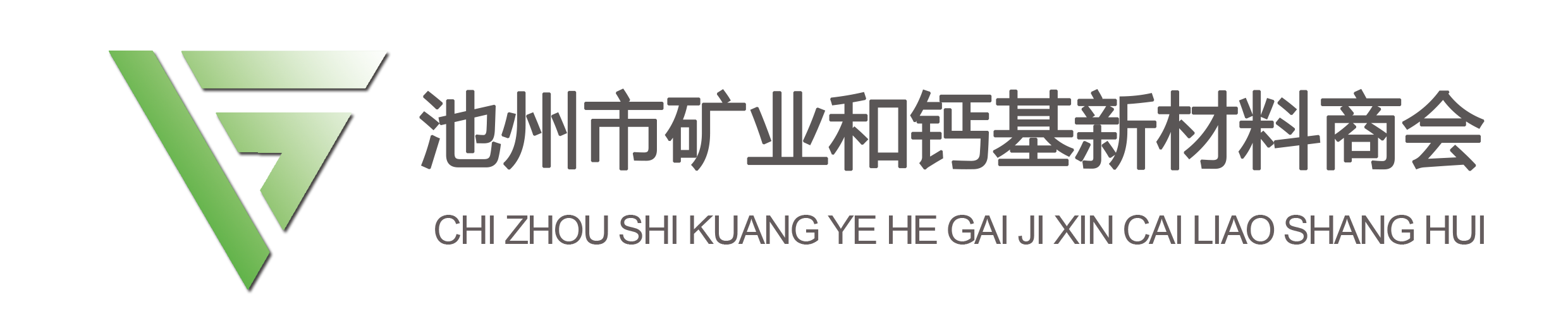 池州市矿业和钙基新材料商会